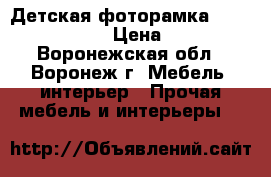 Детская фоторамка «Hello Kitty» › Цена ­ 208 - Воронежская обл., Воронеж г. Мебель, интерьер » Прочая мебель и интерьеры   